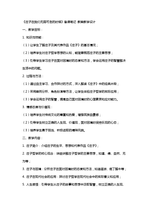 《庄子在我们无路可走的时候》备课笔记 教案教学设计