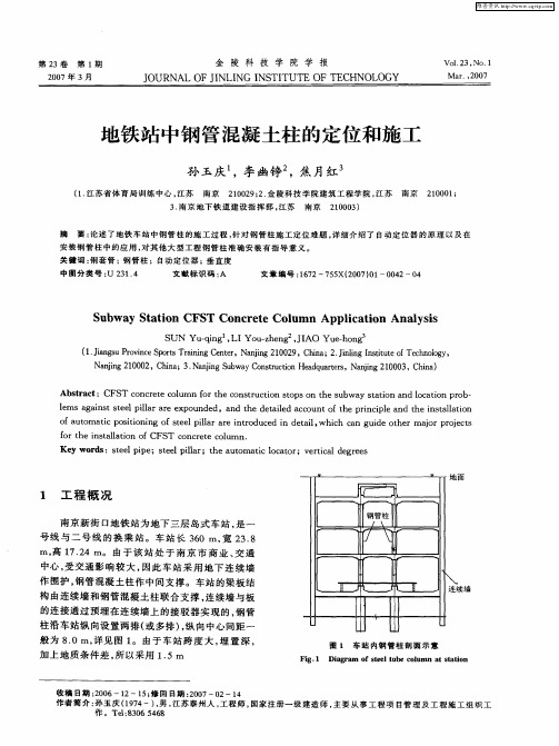 地铁站中钢管混凝土柱的定位和施工