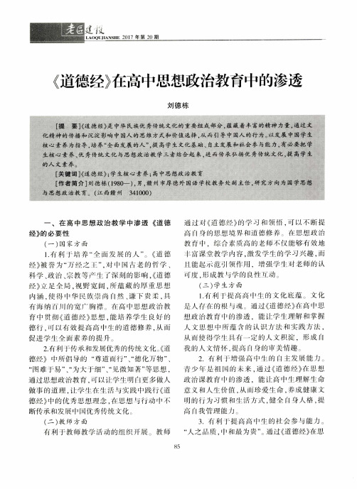 《道德经》在高中思想政治教育中的渗透