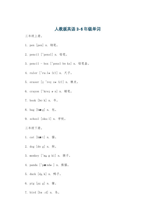 人教版英语3-6年级单词