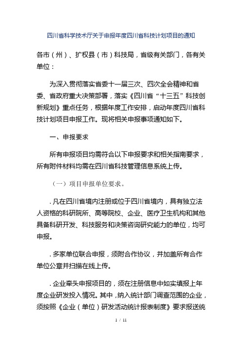 四川省科学技术厅关于申报2020年度四川省科技计划项目的通