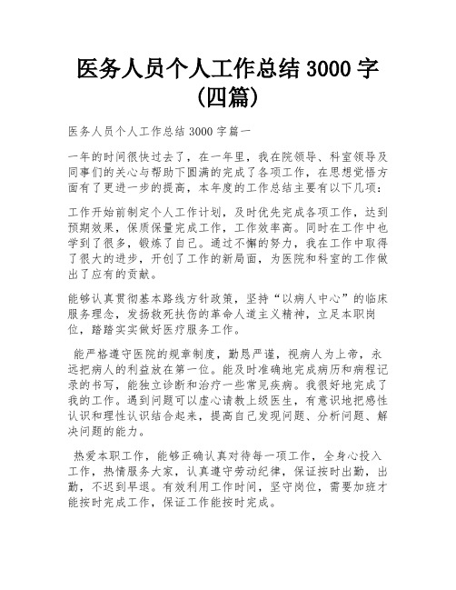 医务人员个人工作总结3000字(四篇)