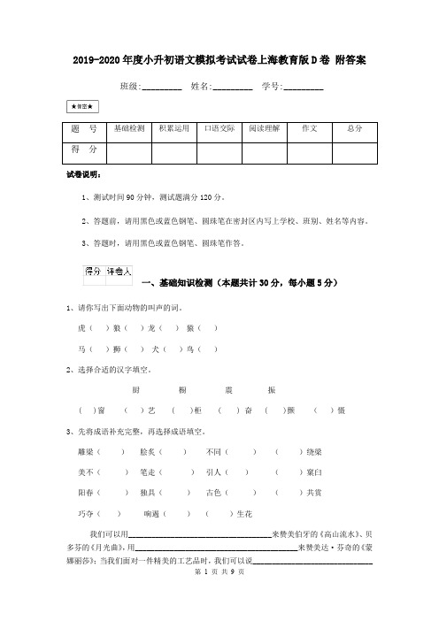 2019-2020年度小升初语文模拟考试试卷上海教育版D卷 附答案