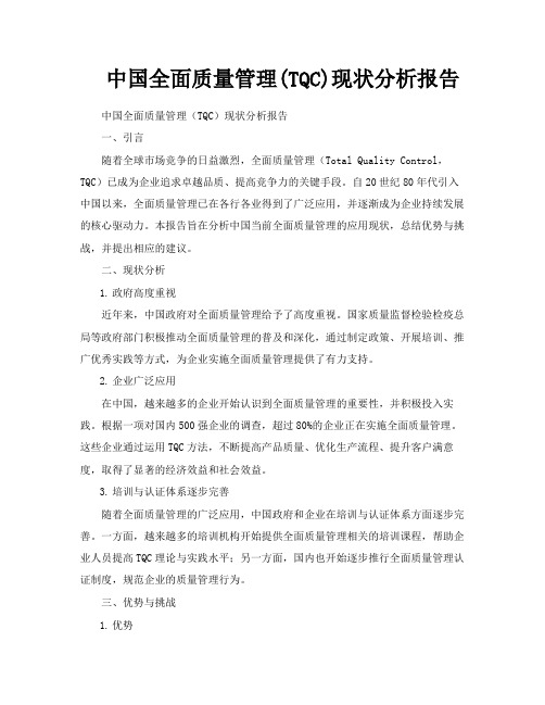 中国全面质量管理TQC现状分析报告