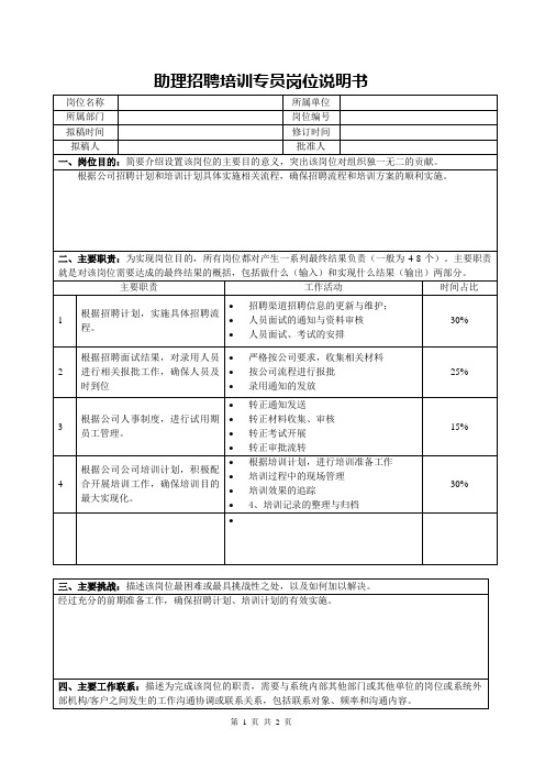 助理招聘培训专员岗位说明书