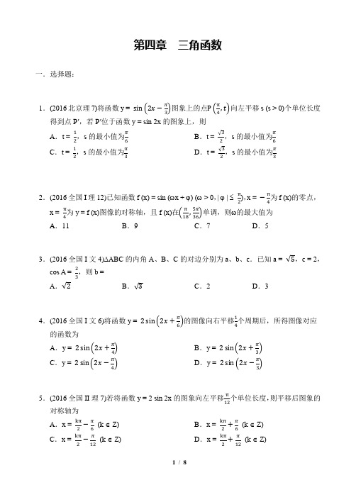 全国各省市高考 三角函数习题汇编(2016)