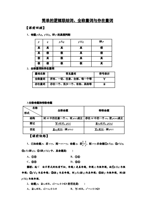 简单的逻辑联结词、全称量词与存在量词Word版含答案