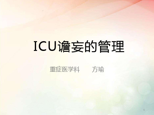 ICU谵妄的管理PPT演示课件