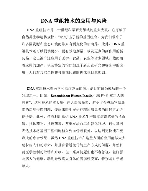 DNA重组技术的应用与风险