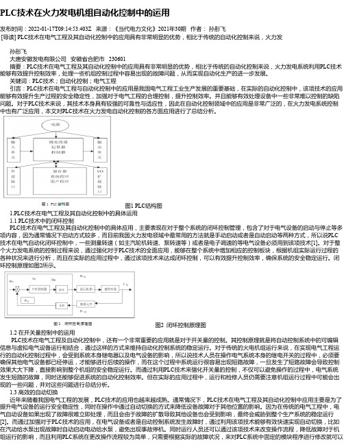 PLC技术在火力发电机组自动化控制中的运用