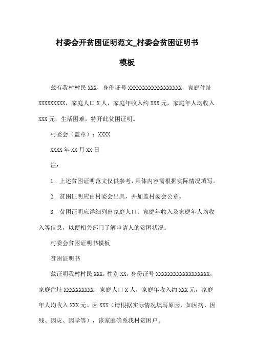 村委会开贫困证明范文_村委会贫困证明书模板