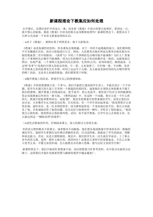 新课程理论下教案应如何处理