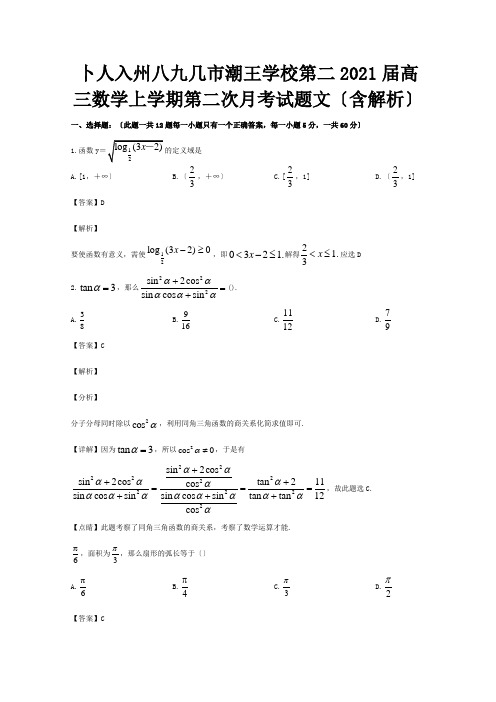 高三数学上学期第二次月考试题 文含解析 试题