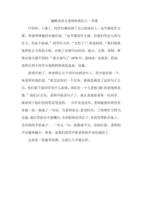 幽默的语文老师给我们上一节课的作文