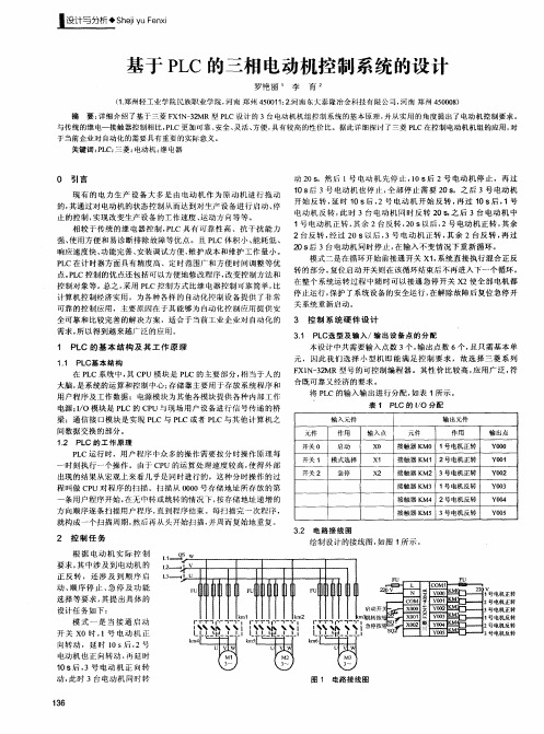 基于PLC的三相电动机控制系统的设计