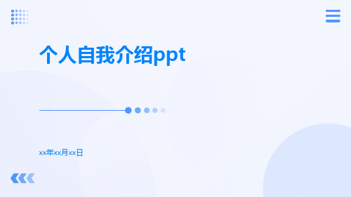 个人自我介绍ppt