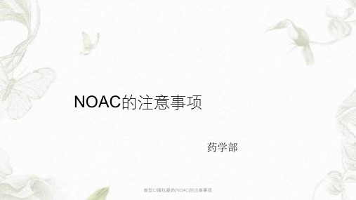 新型口服抗凝药(NOAC)的注意事项ppt课件