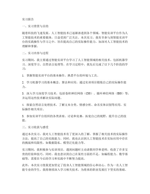 智能实训平台实习报告