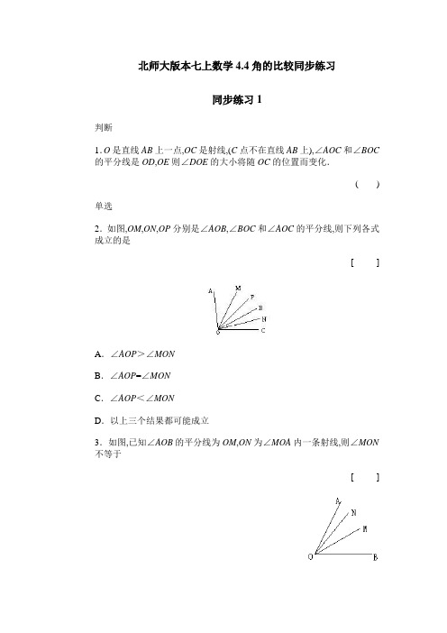 北师大版本七上数学4.4角的比较同步练习