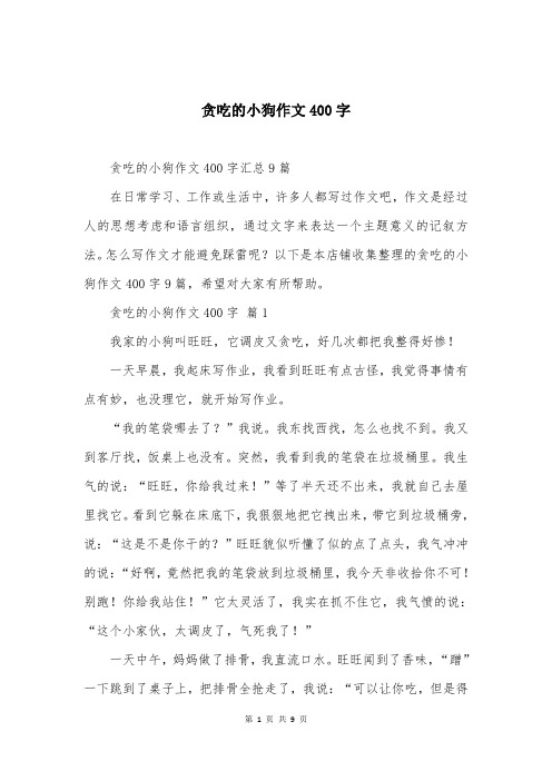 贪吃的小狗作文400字