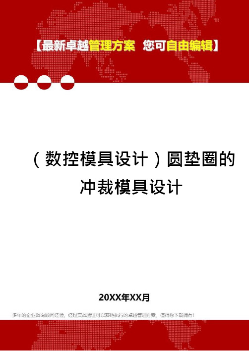 (数控模具设计)圆垫圈的冲裁模具设计