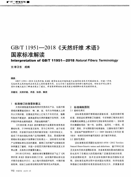 GB／T11951—2018《天然纤维术语》国家标准解读