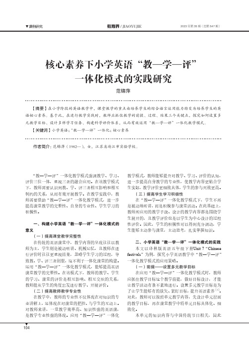 核心素养下小学英语“教——学——评”一体化模式的实践研究