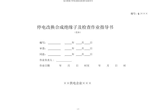 复合绝缘子停电更换及检查作业指导书