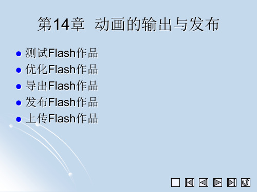 《中文版Flash CS4实例与操作》教学课件 014