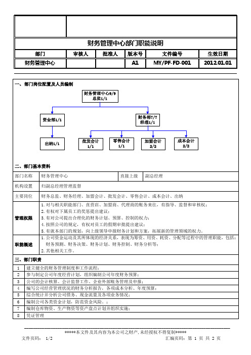 MY-PF-FD-001 财务管理中心部门职能说明1122