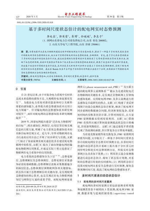 基于多时间尺度状态估计的配电网实时态势预测