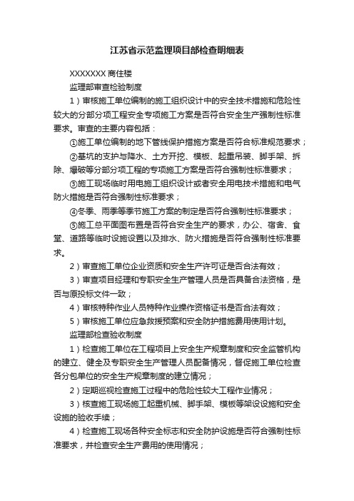 江苏省示范监理项目部检查明细表