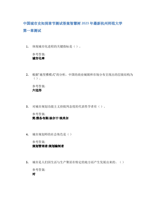 中国城市史知到章节答案智慧树2023年杭州师范大学