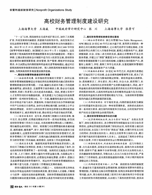 高校财务管理制度建设研究