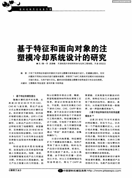 基于特征和面向对象的注塑模冷却系统设计的研究