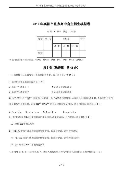 2019年襄阳市重点高中自主招生模拟卷(包含答案)