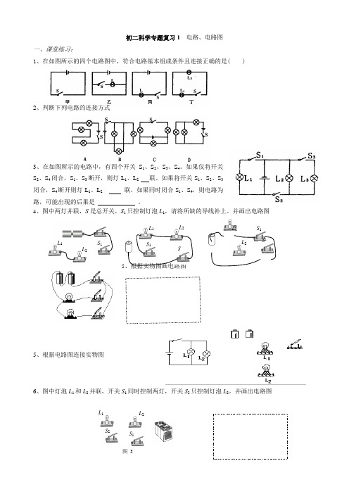 初二科学专题辅导1  电路电路图 2