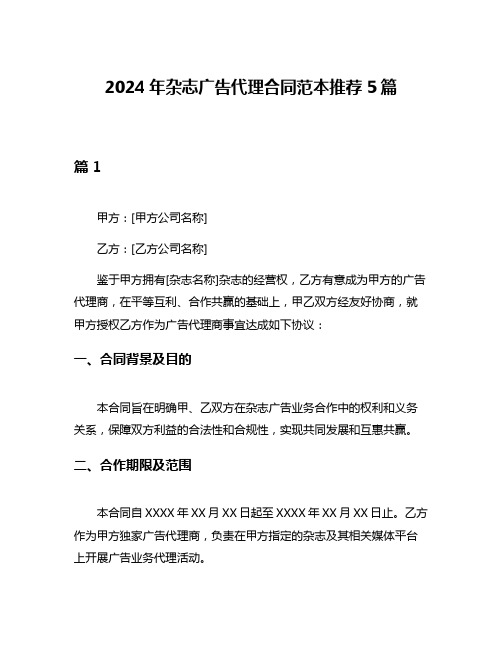 2024年杂志广告代理合同范本推荐5篇