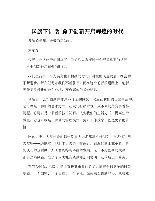 国旗下讲话  勇于创新开启辉煌的时代