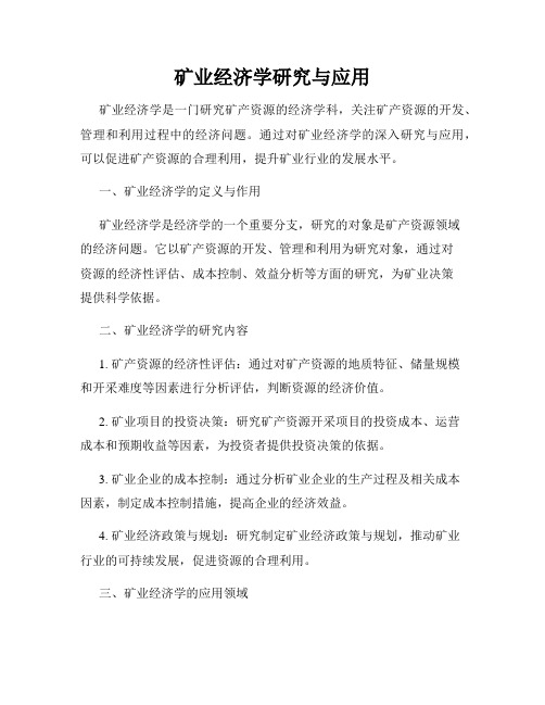 矿业经济学研究与应用