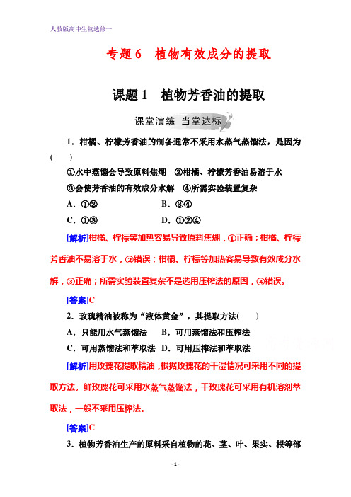 高中生物选修1练习：专题6课题1植物芳香油的提取 含解析