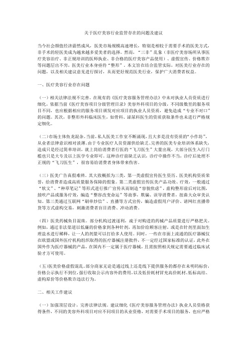 关于医疗美容行业监管存在的问题及建议