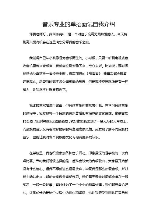 音乐专业的单招面试自我介绍