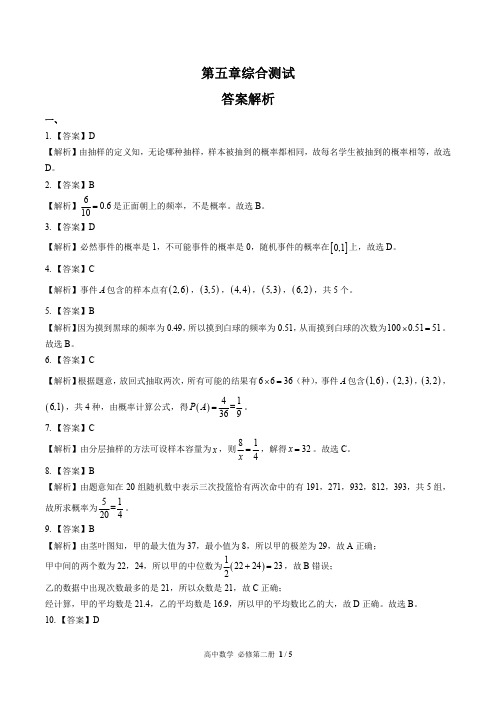 (人教版B版最新)高中数学必修第二册 第五章综合测试03-答案