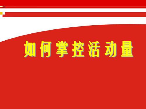 如何掌控活动量—保险公司业务员代理人团队经营管理技巧培训课程讲座PPT模板课件演示文档幻灯片资料