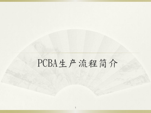 PCBA工艺介绍完整版ppt课件