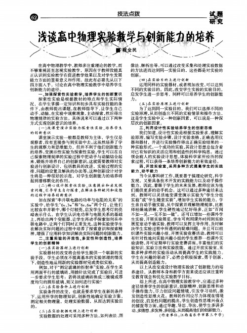 浅谈高中物理实验教学与创新能力的培养