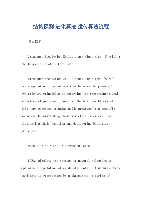 结构预测 进化算法 遗传算法流程