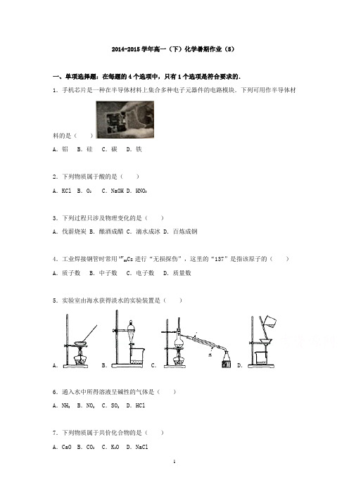 高一化学-2014-2015学年高一下学期化学暑期作业(5)