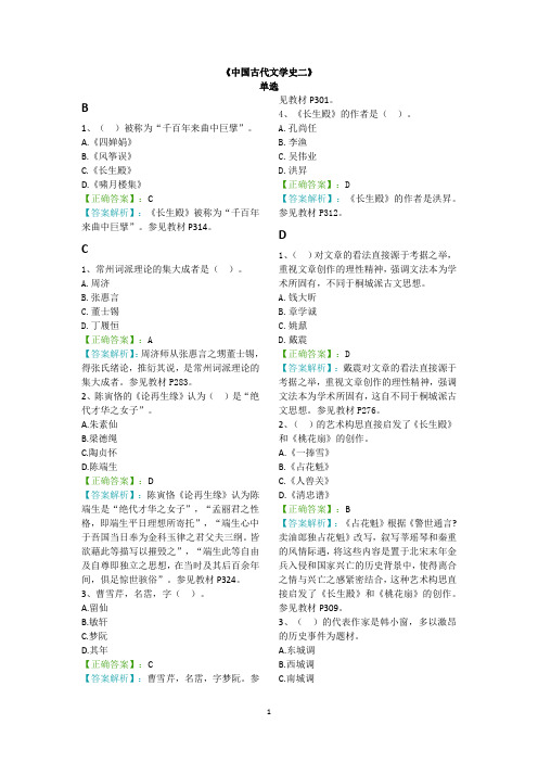 【阶段测试四含解析】中国古代文学史(二)00539